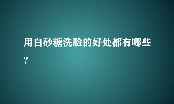 用白砂糖洗脸的好处都有哪些？