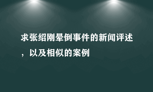 求张绍刚晕倒事件的新闻评述，以及相似的案例