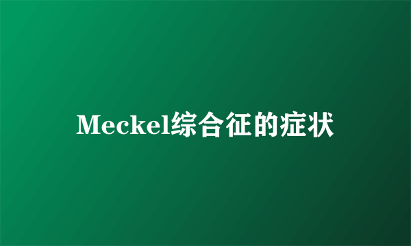 Meckel综合征的症状