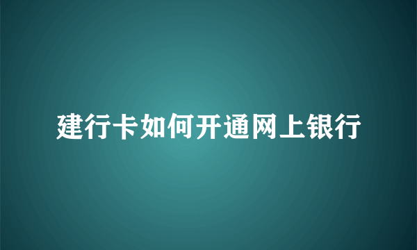 建行卡如何开通网上银行