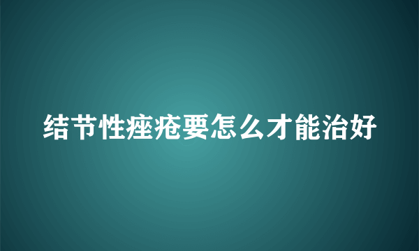 结节性痤疮要怎么才能治好