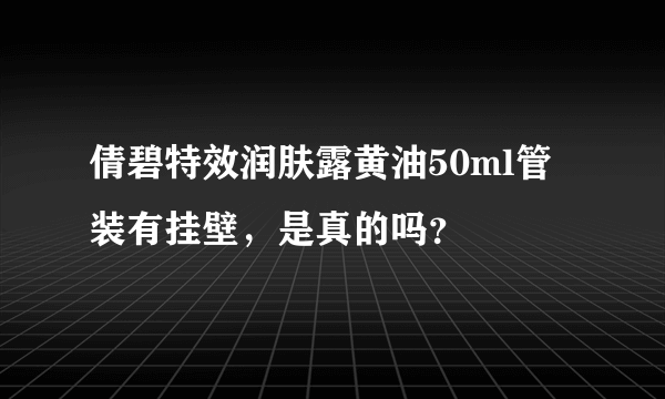 倩碧特效润肤露黄油50ml管装有挂壁，是真的吗？