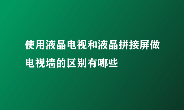 使用液晶电视和液晶拼接屏做电视墙的区别有哪些