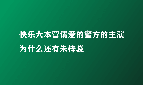 快乐大本营请爱的蜜方的主演为什么还有朱梓骁