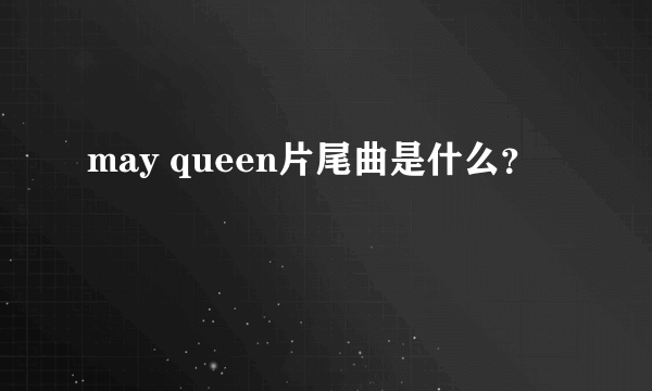 may queen片尾曲是什么？