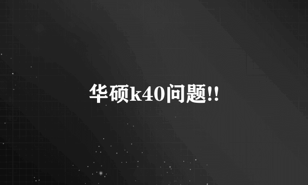 华硕k40问题!!