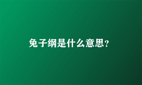 兔子纲是什么意思？