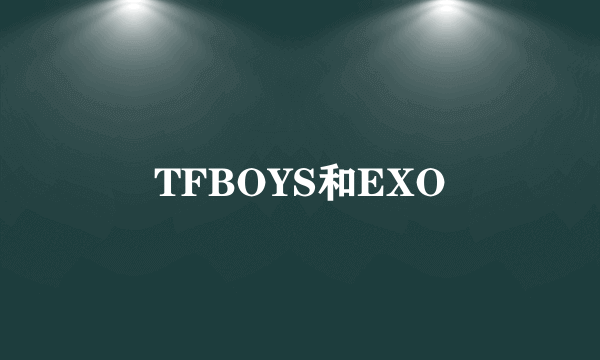 TFBOYS和EXO