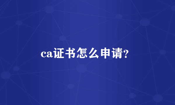 ca证书怎么申请？