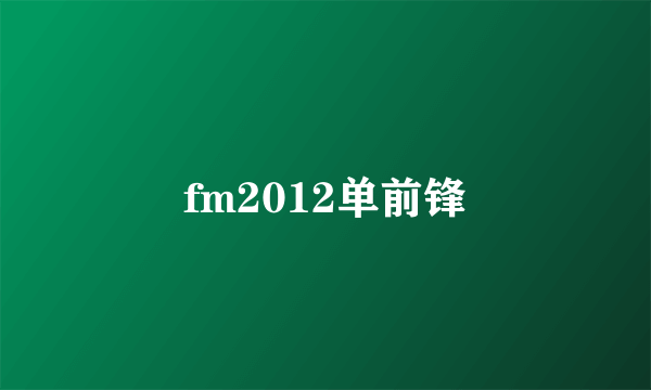 fm2012单前锋