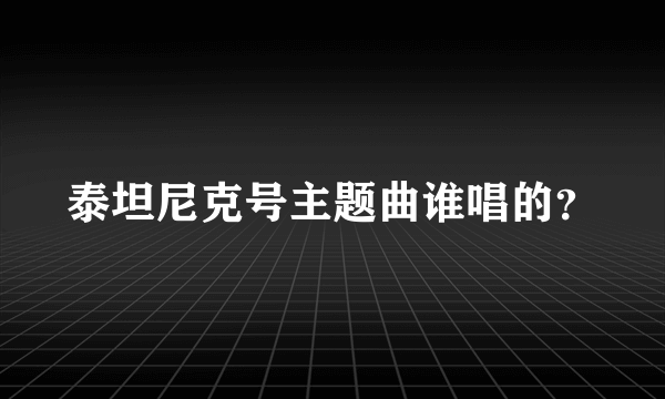 泰坦尼克号主题曲谁唱的？