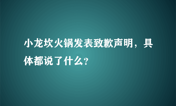 小龙坎火锅发表致歉声明，具体都说了什么？