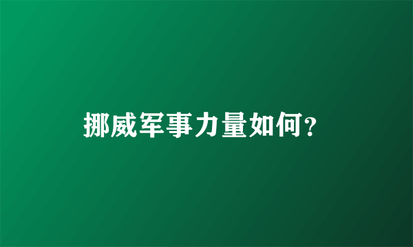 挪威军事力量如何？