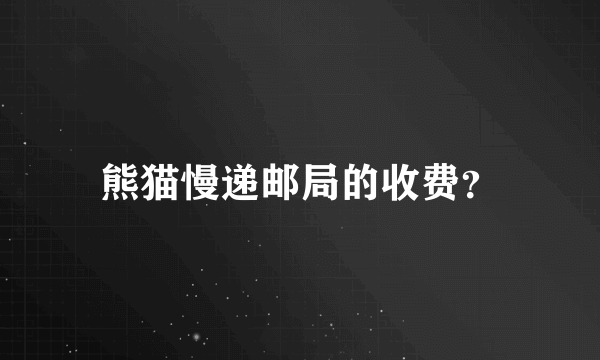 熊猫慢递邮局的收费？