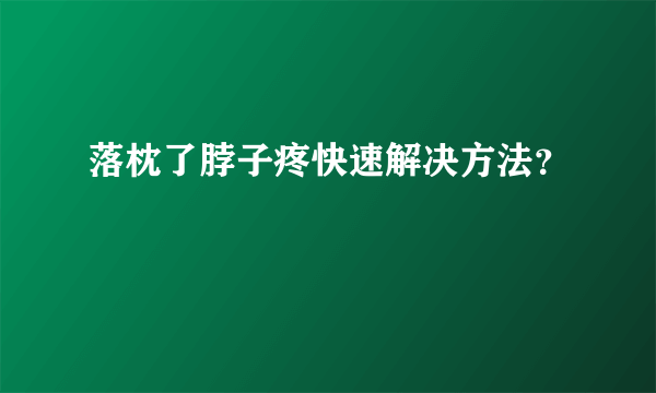 落枕了脖子疼快速解决方法？