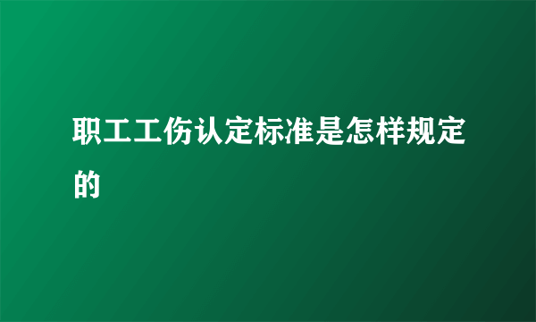 职工工伤认定标准是怎样规定的