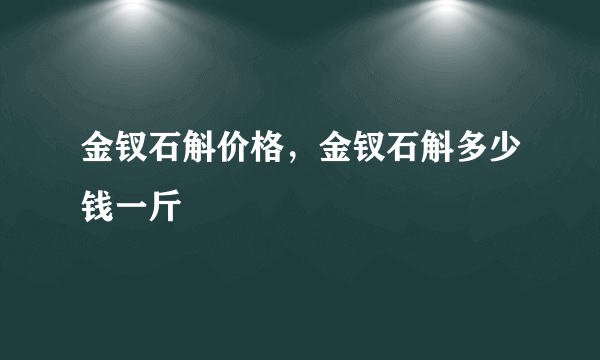 金钗石斛价格，金钗石斛多少钱一斤