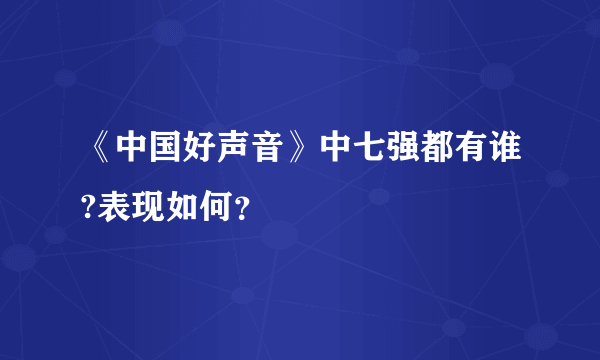 《中国好声音》中七强都有谁?表现如何？