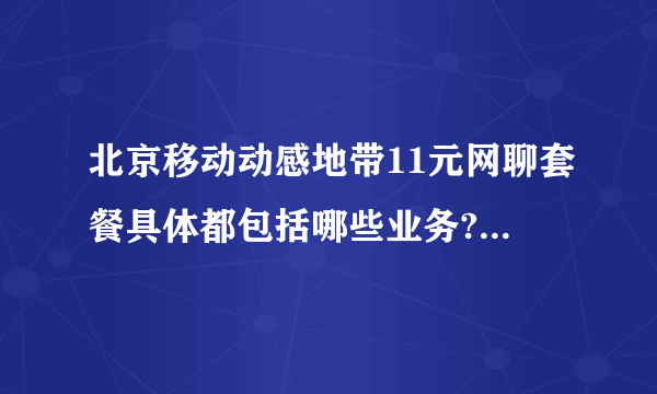 北京移动动感地带11元网聊套餐具体都包括哪些业务?打电话怎么个资费法？