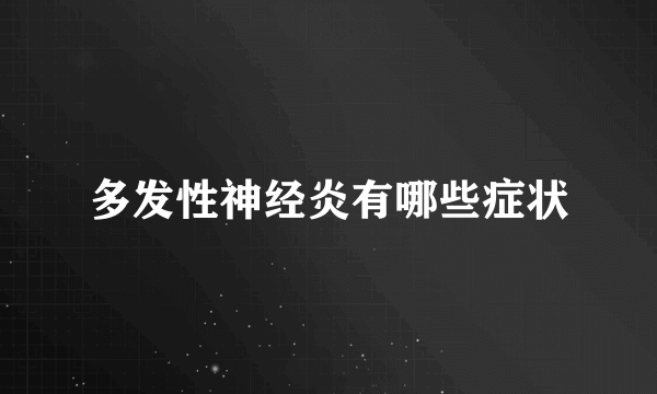 多发性神经炎有哪些症状