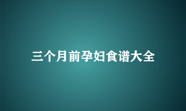 三个月前孕妇食谱大全