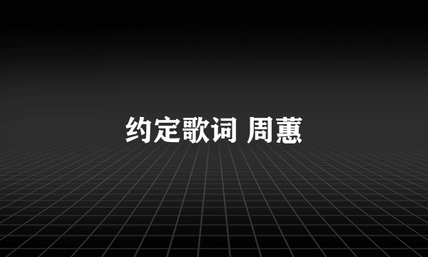 约定歌词 周蕙