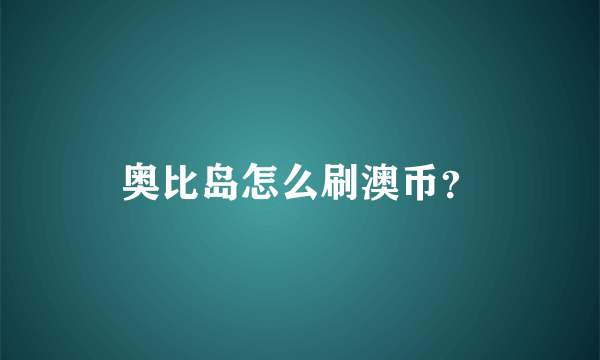 奥比岛怎么刷澳币？