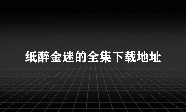 纸醉金迷的全集下载地址