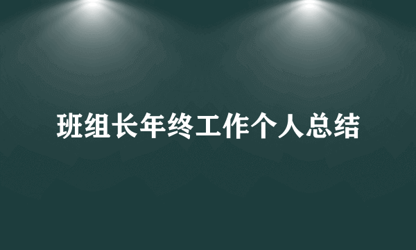 班组长年终工作个人总结