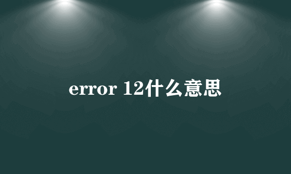 error 12什么意思