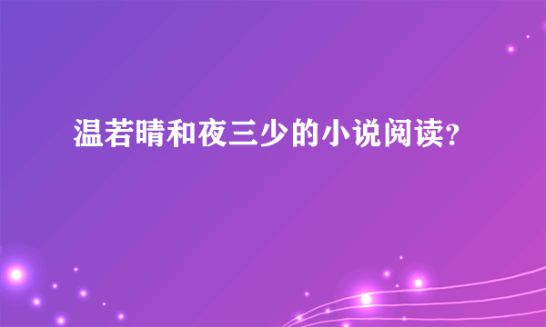 温若晴和夜三少的小说阅读？