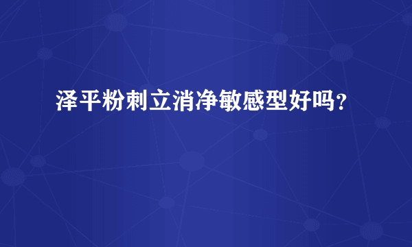 泽平粉刺立消净敏感型好吗？