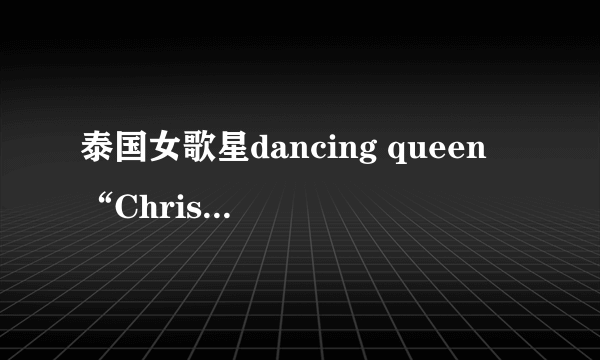 泰国女歌星dancing queen “Christina Aguilar”的歌曲《再说一次》/再说一遍 音译歌词