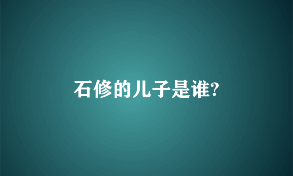 石修的儿子是谁?