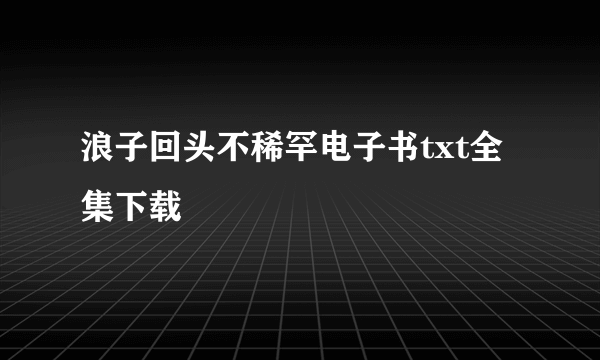 浪子回头不稀罕电子书txt全集下载