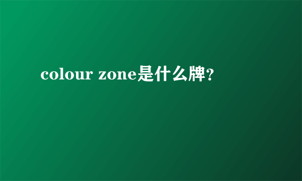 colour zone是什么牌？