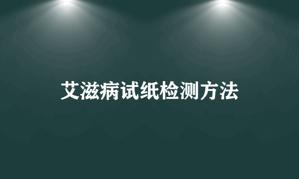 艾滋病试纸检测方法