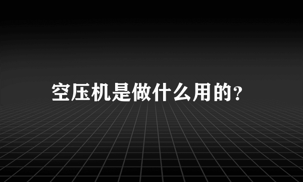 空压机是做什么用的？