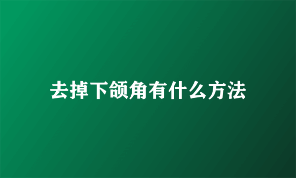 去掉下颌角有什么方法