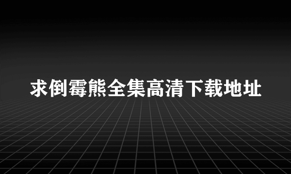 求倒霉熊全集高清下载地址