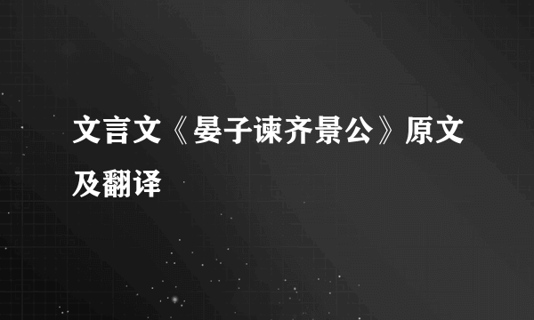 文言文《晏子谏齐景公》原文及翻译