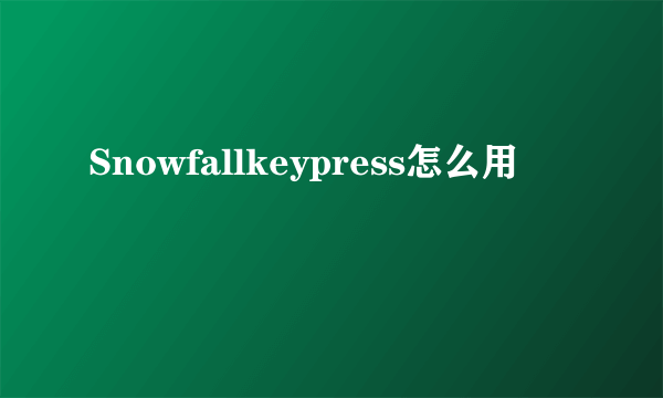 Snowfallkeypress怎么用