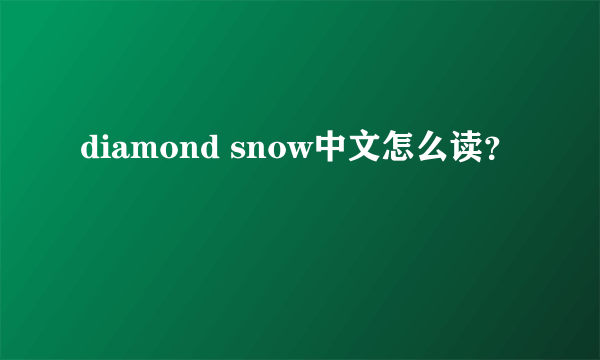 diamond snow中文怎么读？