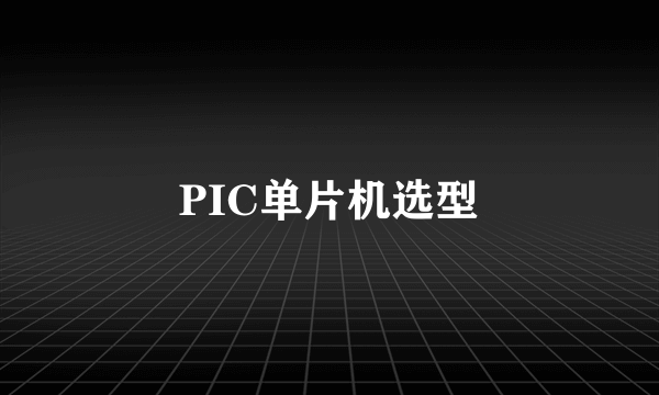 PIC单片机选型