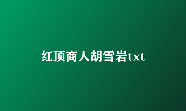 红顶商人胡雪岩txt