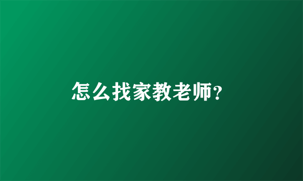 怎么找家教老师？