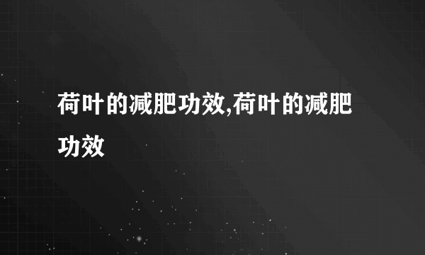 荷叶的减肥功效,荷叶的减肥功效