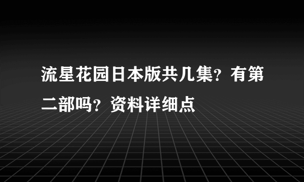 流星花园日本版共几集？有第二部吗？资料详细点