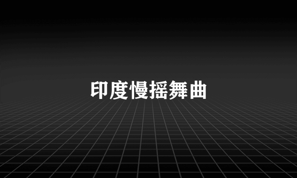 印度慢摇舞曲