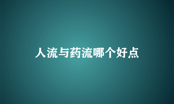 人流与药流哪个好点